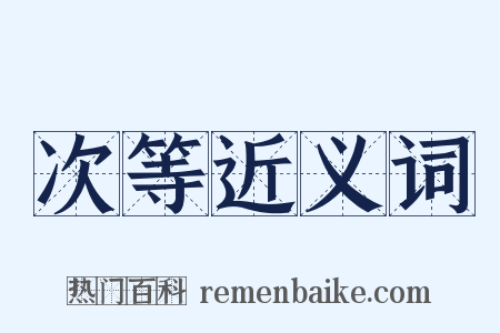 次等近义词是什么意思的图片